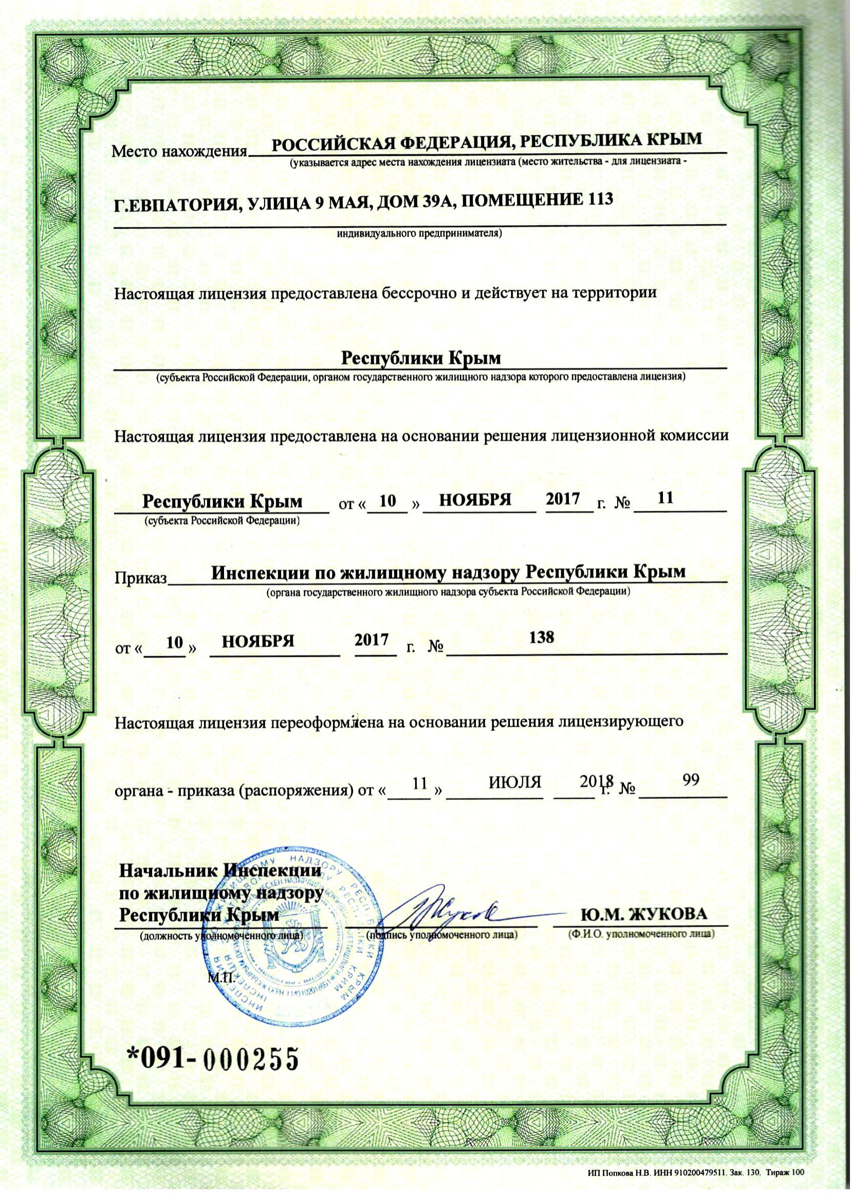Лицензия на управление МКД №224 от 11.07.2018